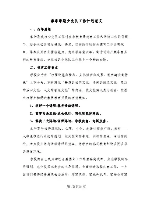 春季学期少先队工作计划范文(4篇)