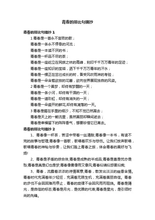 青春的排比句摘抄