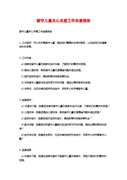 留守儿童关心关爱工作自查报告 (2)
