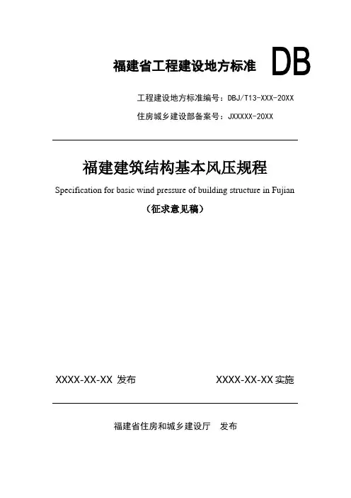 福建建筑结构基本风压规程(征求意见稿)