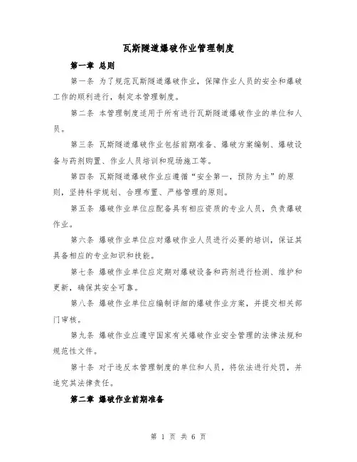 瓦斯隧道爆破作业管理制度(三篇)