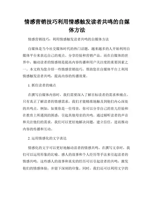 情感营销技巧利用情感触发读者共鸣的自媒体方法