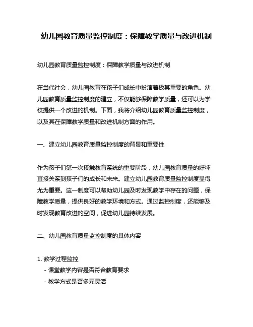幼儿园教育质量监控制度：保障教学质量与改进机制