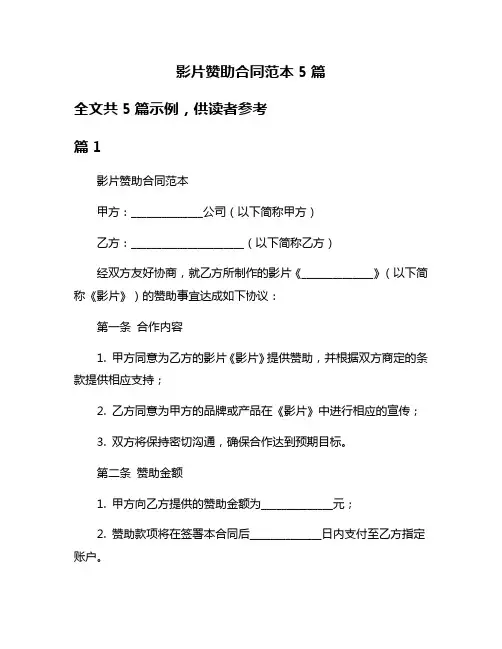影片赞助合同范本5篇