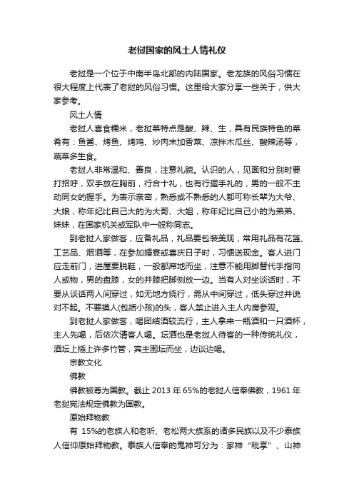 老挝国家的风土人情礼仪
