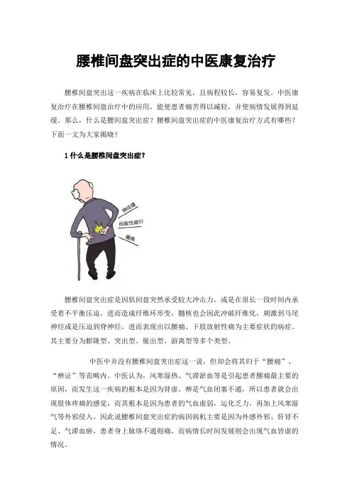 腰椎间盘突出症的中医康复治疗