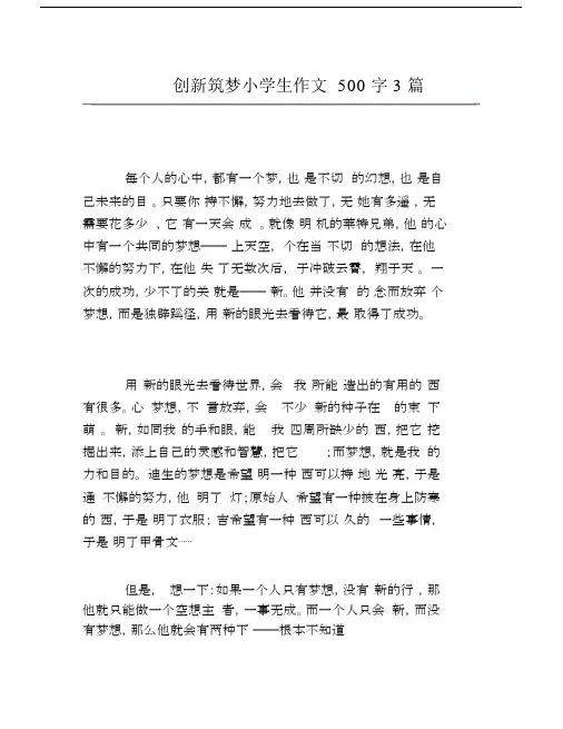 创新筑梦小学生作文500字3篇.doc