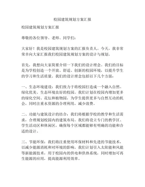 校园建筑规划方案汇报