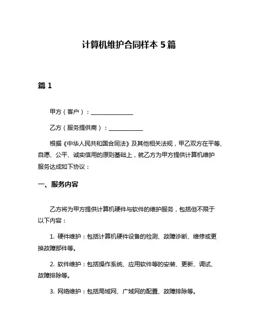 计算机维护合同样本5篇