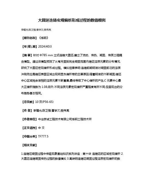 大圆坯连铸宏观偏析形成过程的数值模拟