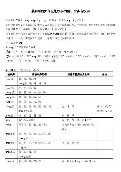最实用的如何区别汉字的前、后鼻音汉字