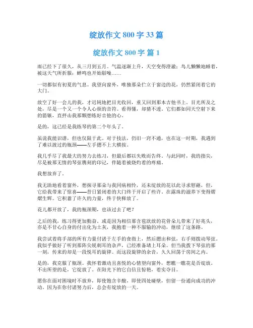绽放作文800字33篇