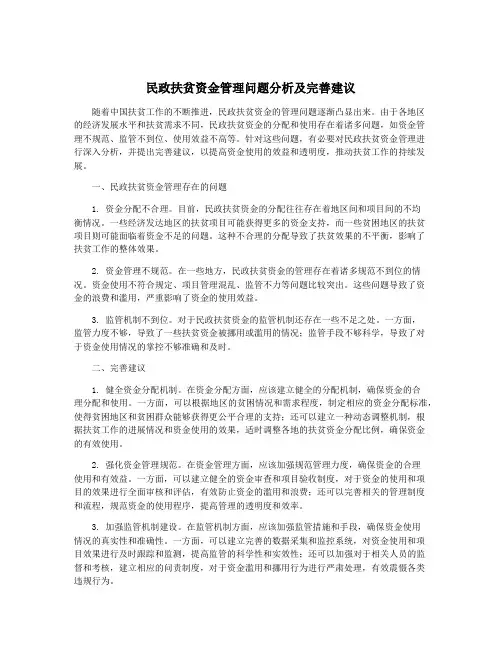 民政扶贫资金管理问题分析及完善建议