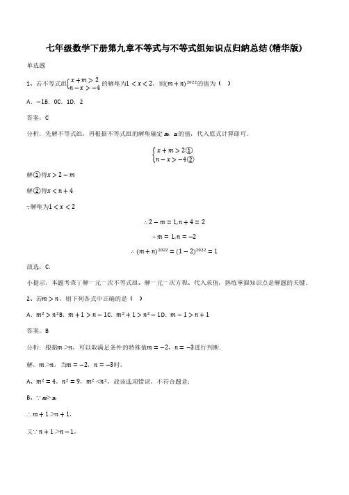 七年级数学下册第九章不等式与不等式组知识点归纳总结(精华版)(带答案)
