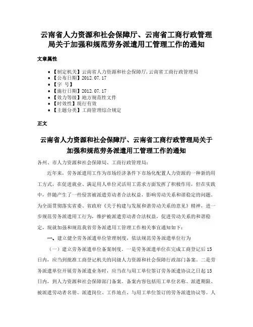 云南省人力资源和社会保障厅、云南省工商行政管理局关于加强和规范劳务派遣用工管理工作的通知