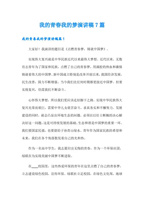 我的青春我的梦演讲稿7篇