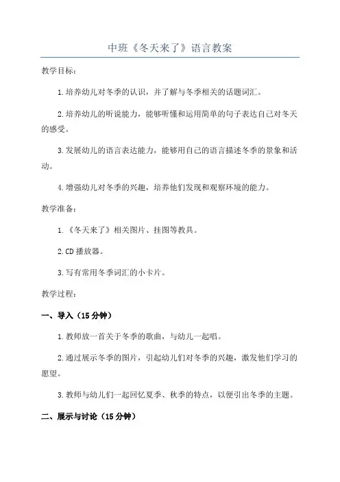 中班《冬天来了》语言教案
