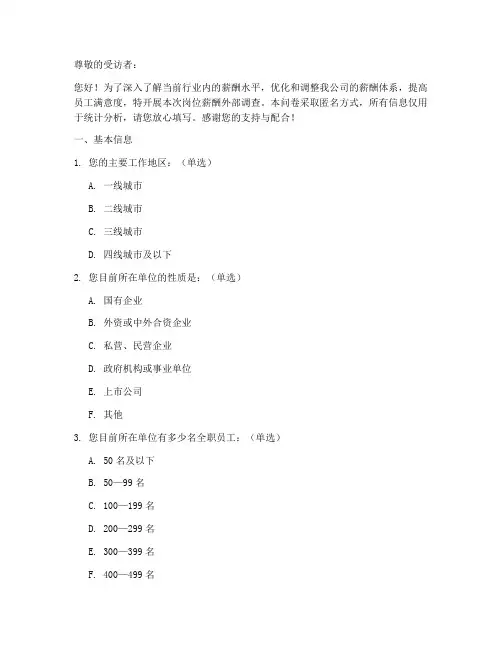 岗位薪酬外部调查问卷模板