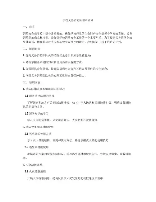 学校义务消防队培训计划