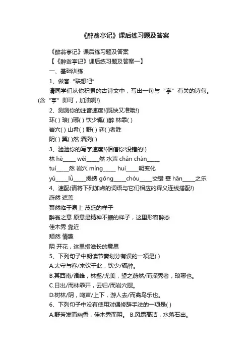 《醉翁亭记》课后练习题及答案