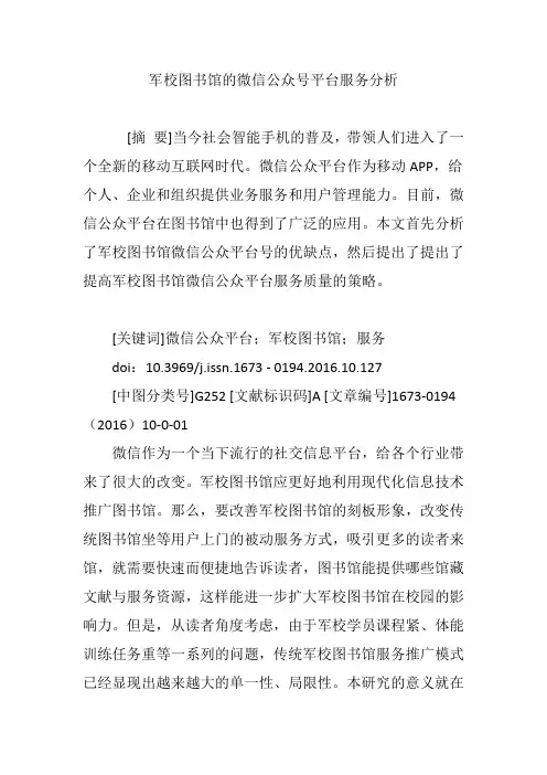 军校图书馆的微信公众号平台服务分析