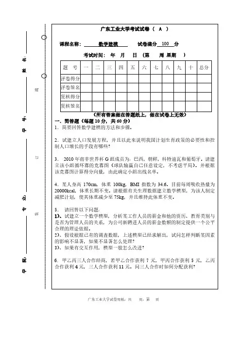 广东工业大学数学建模试卷和答案—2010A