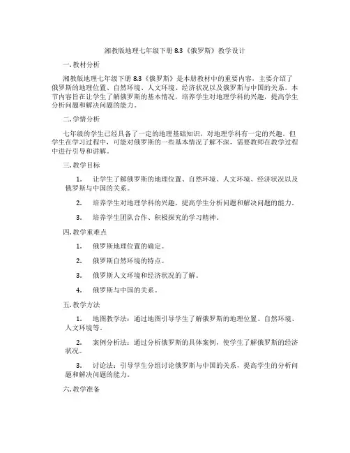 湘教版地理七年级下册8.3《俄罗斯》教学设计