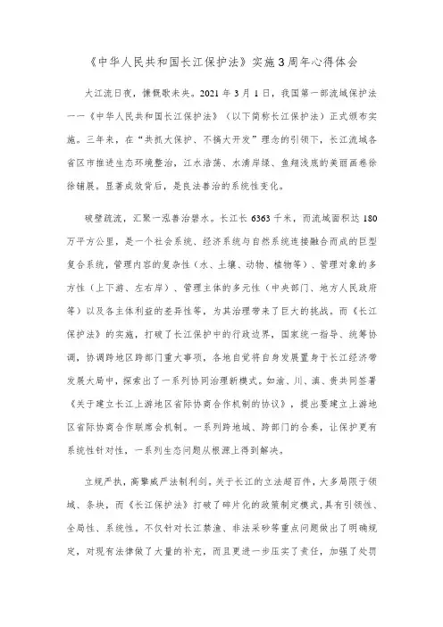 《中华人民共和国长江保护法》实施3周年心得体会