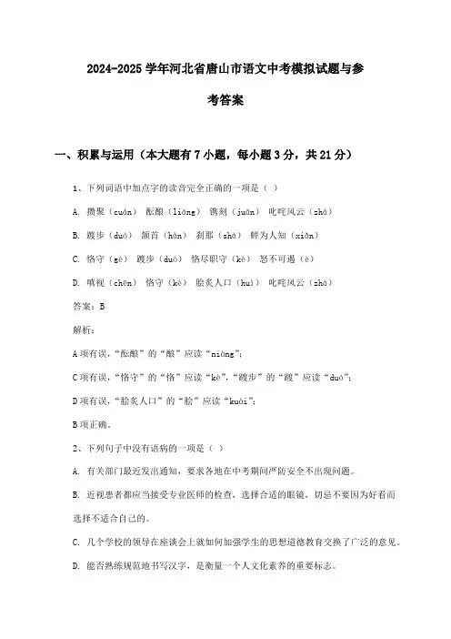 2024-2025学年河北省唐山市语文中考模拟试题与参考答案