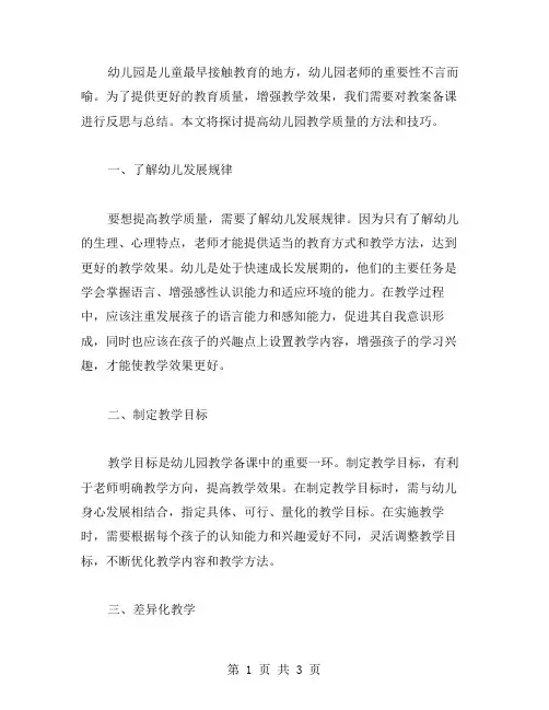 幼儿园教案备课反思：提高教学质量的方法和技巧