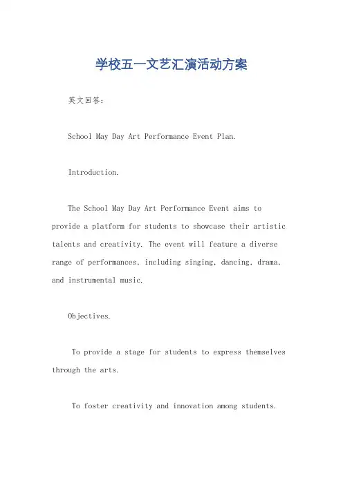 学校五一文艺汇演活动方案