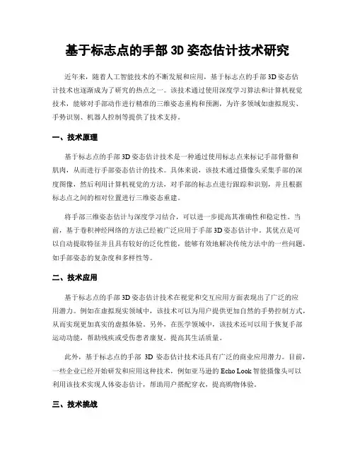 基于标志点的手部3D姿态估计技术研究