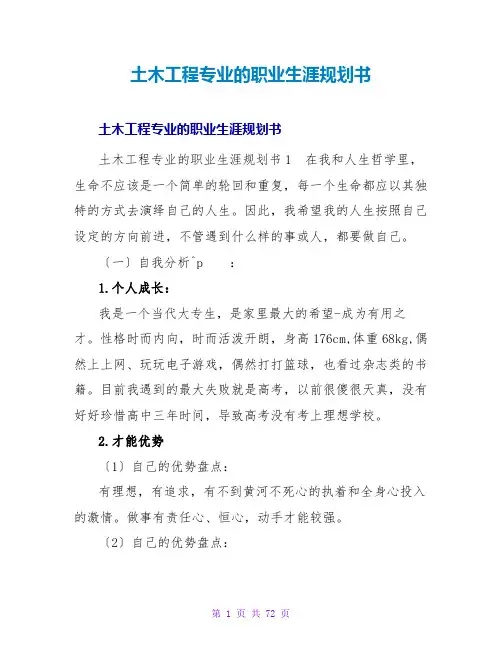 土木工程专业的职业生涯规划书