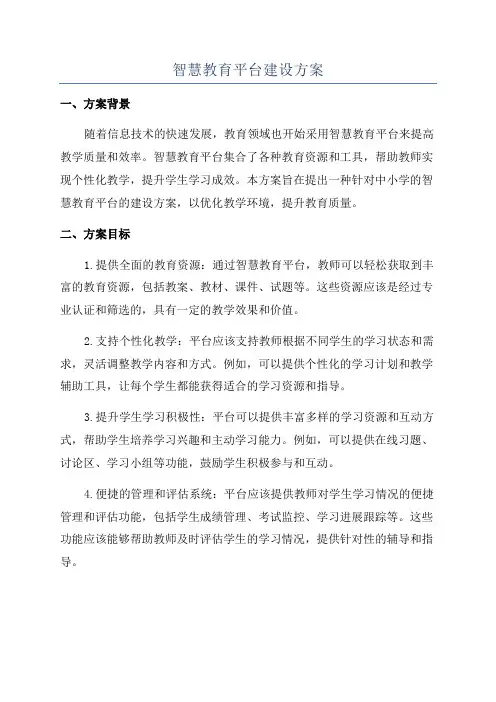 智慧教育平台建设方案