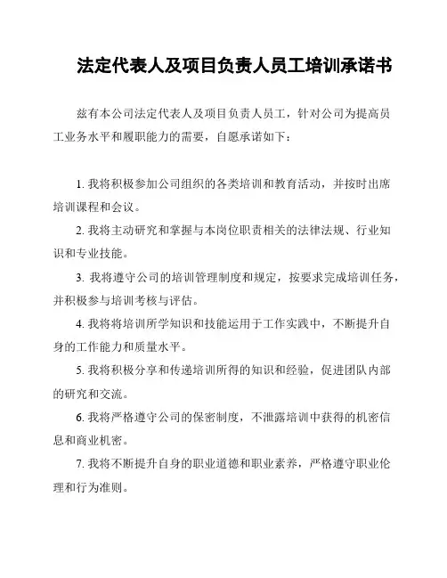 法定代表人及项目负责人员工培训承诺书