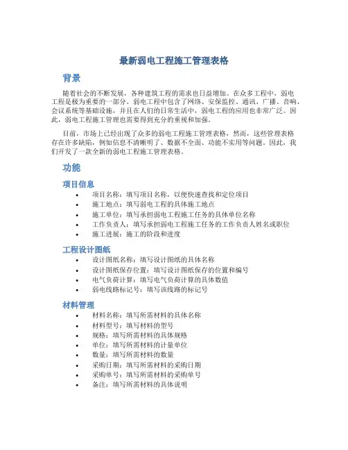 最新弱电工程施工管理表格