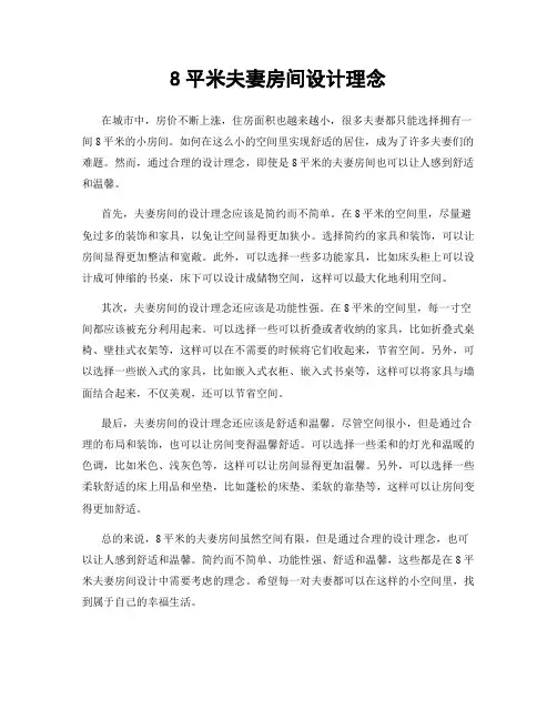 8平米夫妻房间设计理念