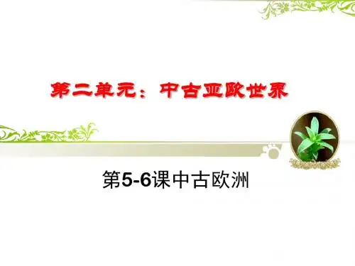 北师大版(2018)九年级历史上册第5-6课中古欧洲和中古西欧庄园课件(32张PPT)