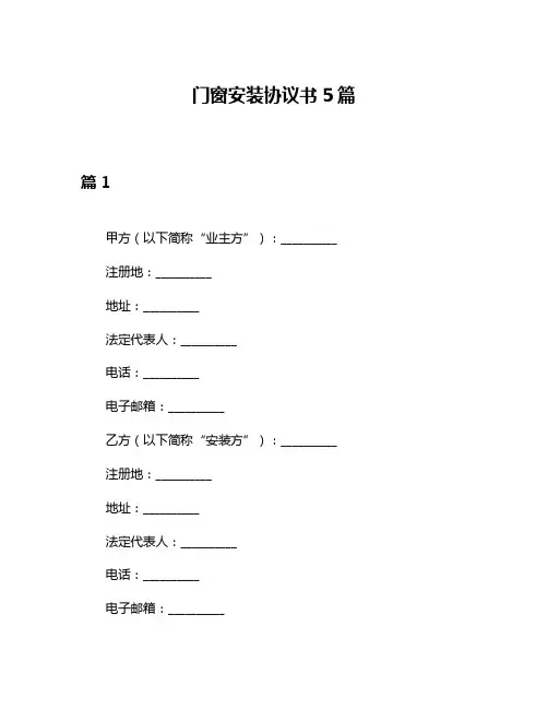 门窗安装协议书5篇