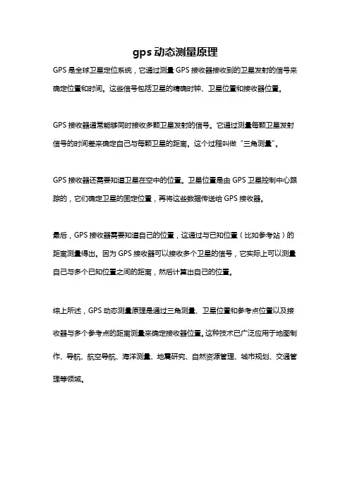 gps动态测量原理