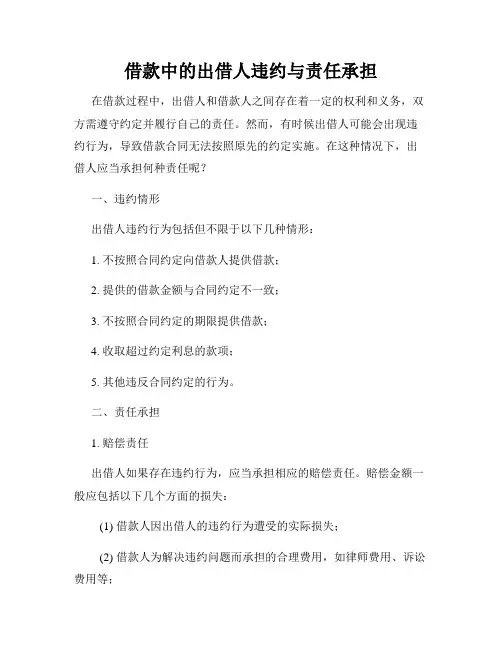 借款中的出借人违约与责任承担