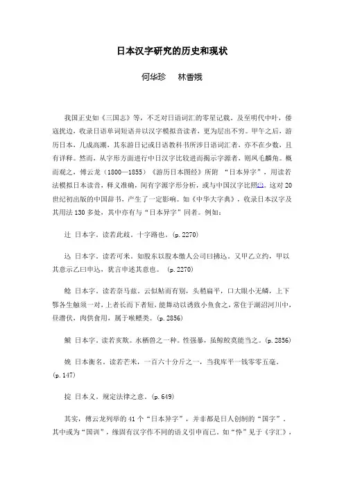 日本汉字研究的历史和现状