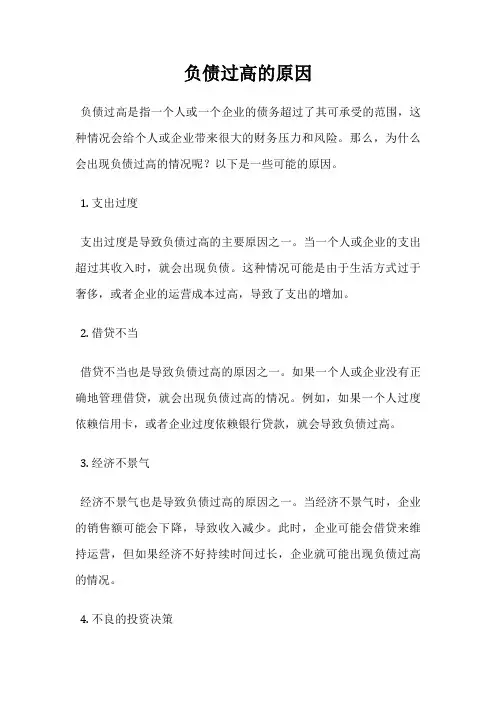 负债过高的原因