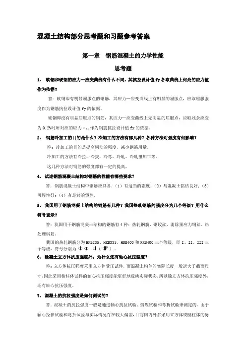 混凝土结构部分思考题和习题参考答案---文本资料