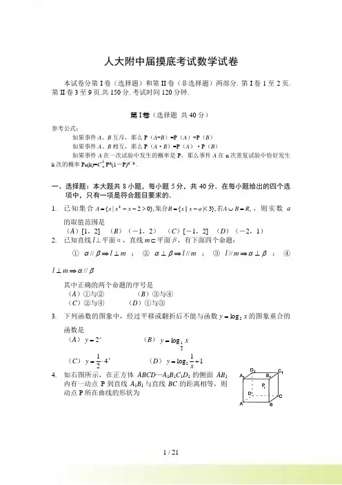 人大附中届高三数学摸底考试数学试卷及答案
