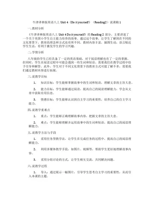 牛津译林版英语八上Unit 4《Do it yourself》(Reading2)说课稿1