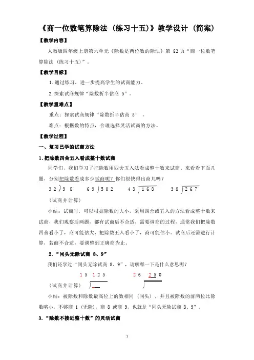 人教版四年级上册数学  6商一位数笔算除法(练习十五) 教案