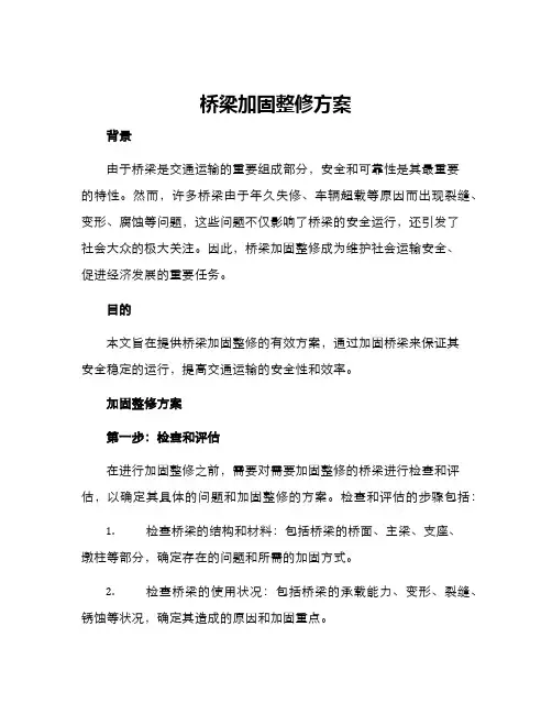 桥梁加固整修方案