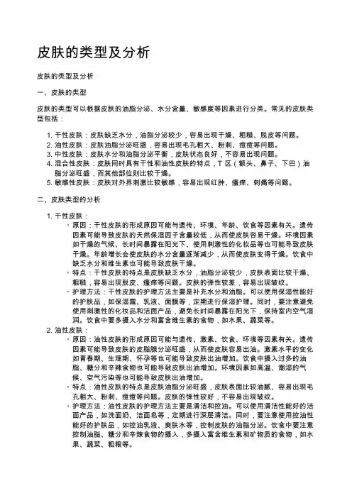 皮肤的类型及分析
