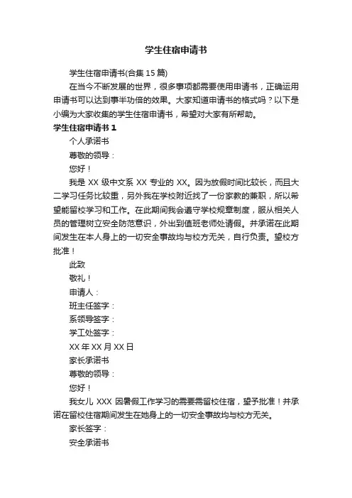 学生住宿申请书（合集15篇）